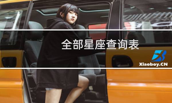 全部星座查询表