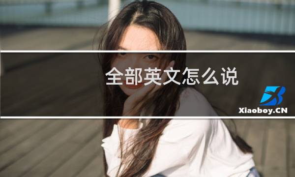 全部英文怎么说