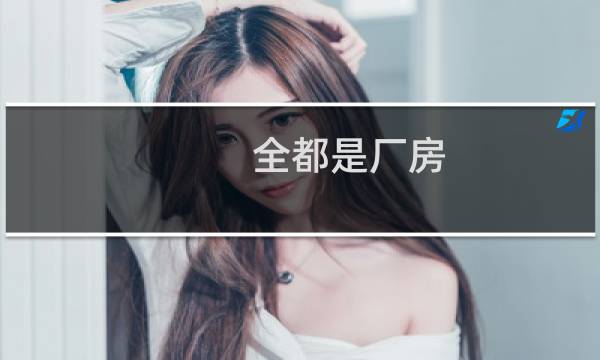 全都是厂房