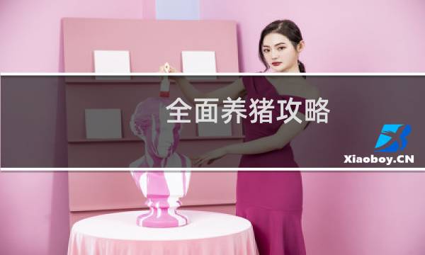 全面养猪攻略