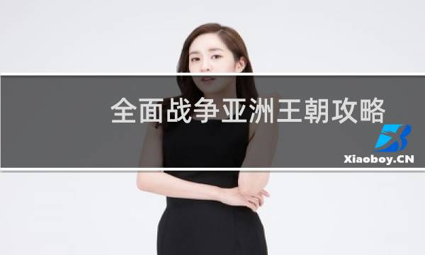 全面战争亚洲王朝攻略