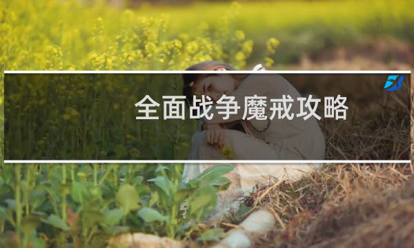 全面战争魔戒攻略