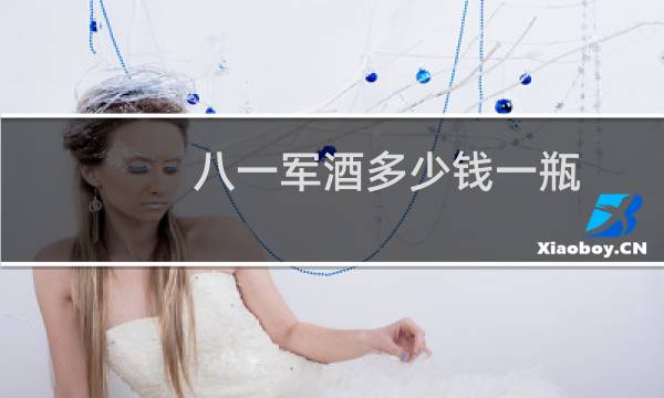 八一军酒多少钱一瓶