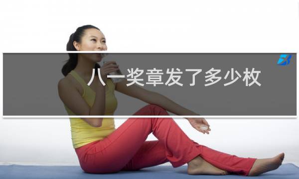 八一奖章发了多少枚