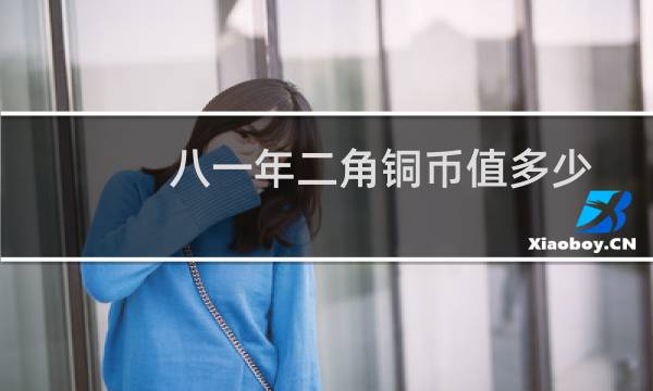 八一年二角铜币值多少