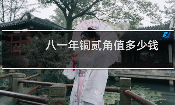 八一年铜贰角值多少钱