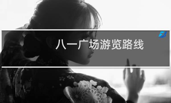八一广场游览路线
