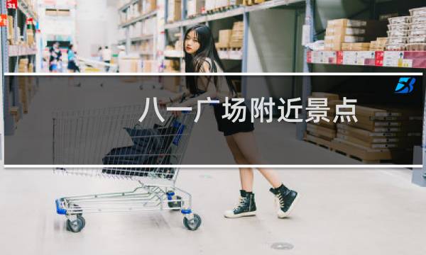 八一广场附近景点