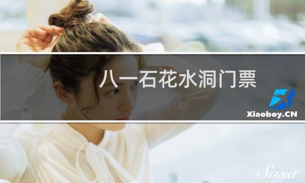 八一石花水洞门票