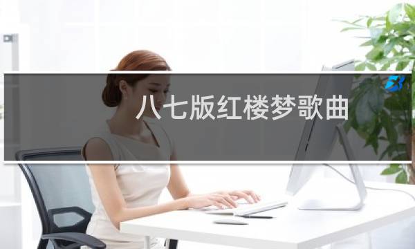 八七版红楼梦歌曲