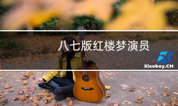 八七版红楼梦演员