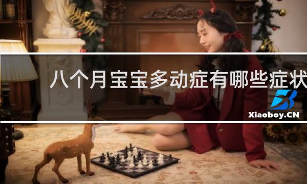 八个月宝宝多动症有哪些症状