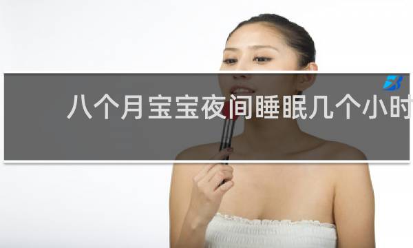 八个月宝宝夜间睡眠几个小时