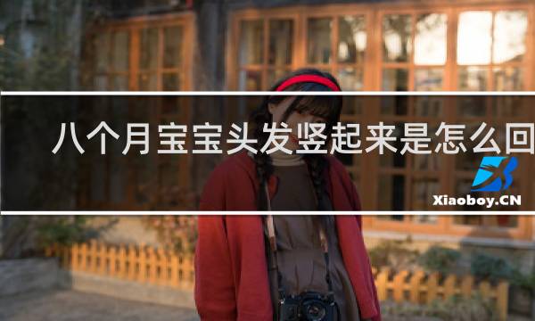 八个月宝宝头发竖起来是怎么回事