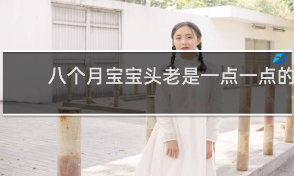 八个月宝宝头老是一点一点的