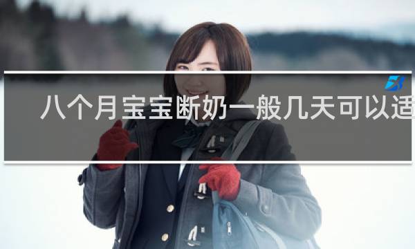 八个月宝宝断奶一般几天可以适应