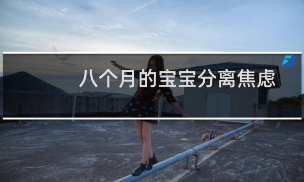 八个月的宝宝分离焦虑