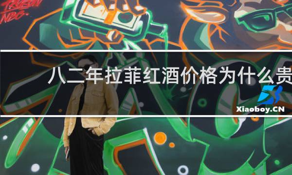 八二年拉菲红酒价格为什么贵