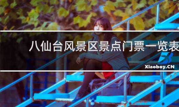 八仙台风景区景点门票一览表
