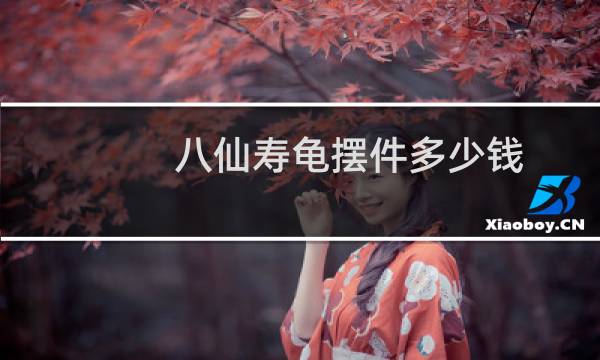 八仙寿龟摆件多少钱