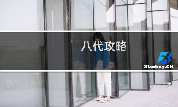 八代攻略