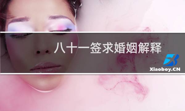 八十一签求婚姻解释