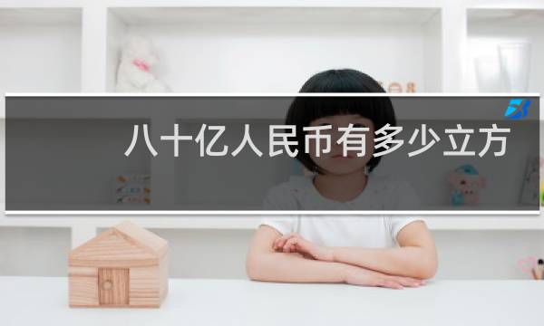 八十亿人民币有多少立方
