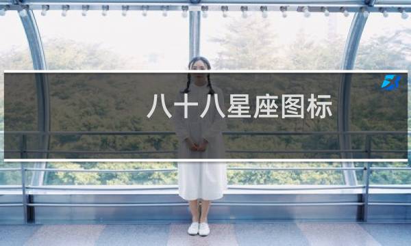 八十八星座图标