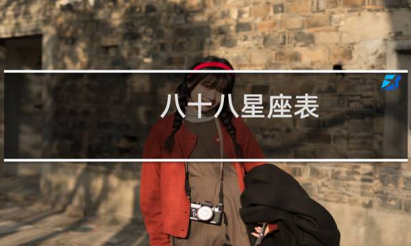 八十八星座表