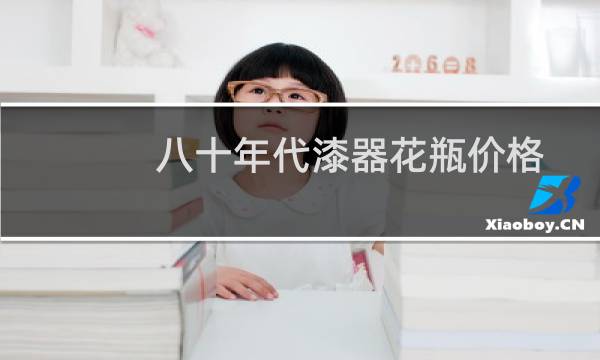 八十年代漆器花瓶价格