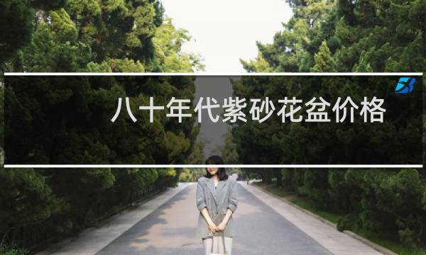 八十年代紫砂花盆价格
