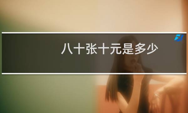 八十张十元是多少