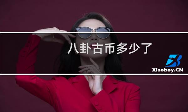 八卦古币多少了