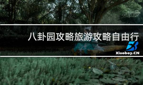 八卦园攻略旅游攻略自由行
