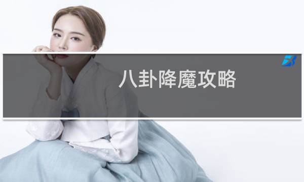 八卦降魔攻略