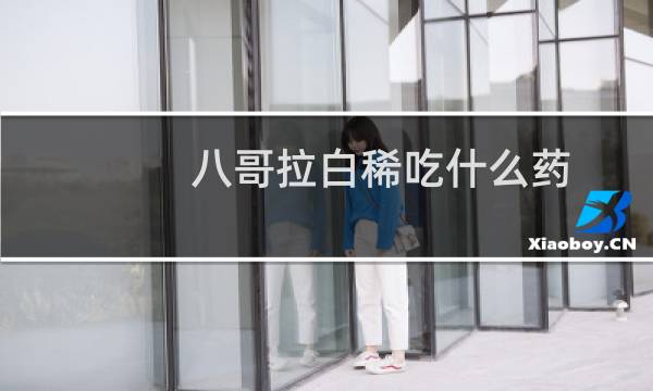 八哥拉白稀吃什么药