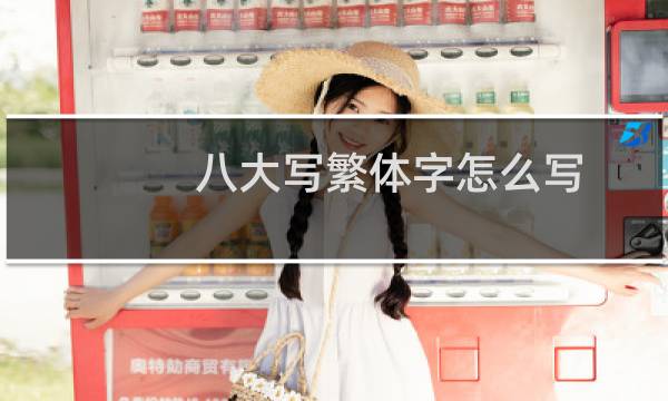 八大写繁体字怎么写