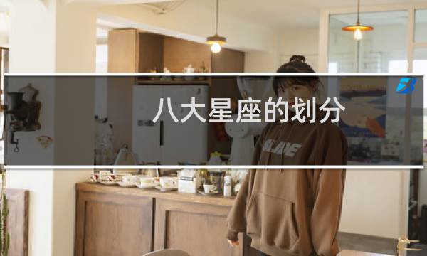 八大星座的划分