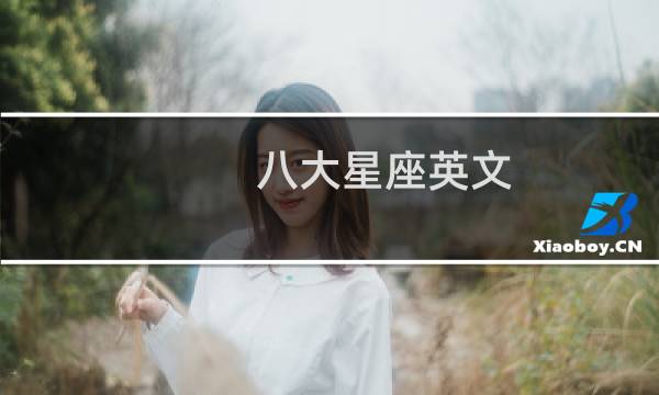 八大星座英文