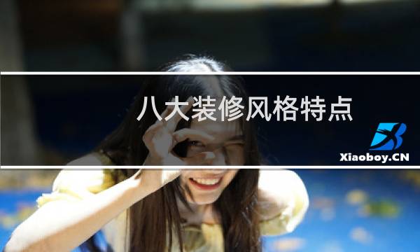 八大装修风格特点