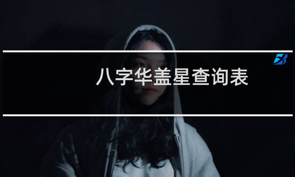 八字华盖星查询表