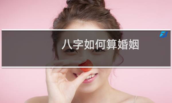 八字如何算婚姻