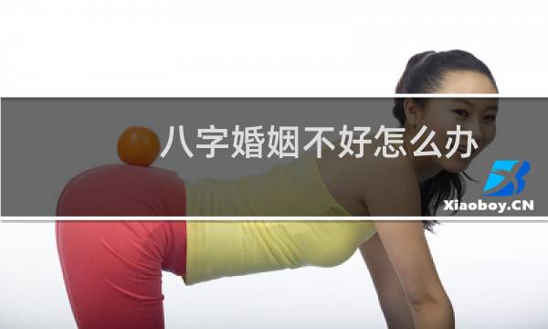 八字婚姻不好怎么办