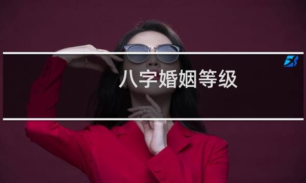 八字婚姻等级