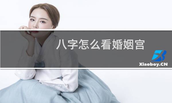 八字怎么看婚姻宫
