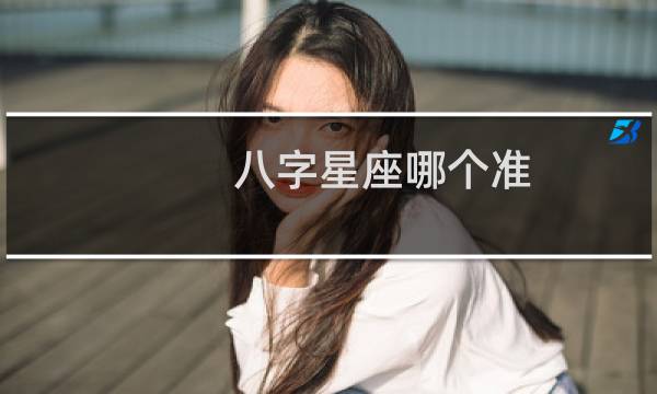 八字星座哪个准