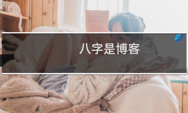 八字是博客