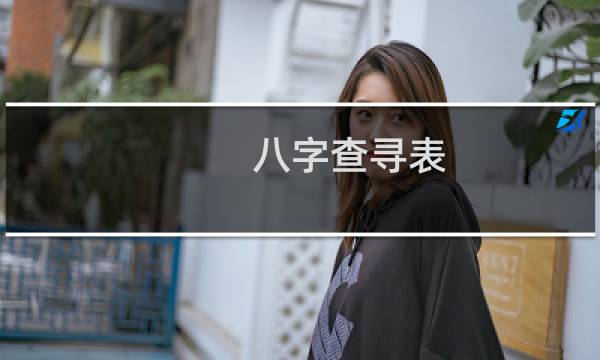 八字查寻表