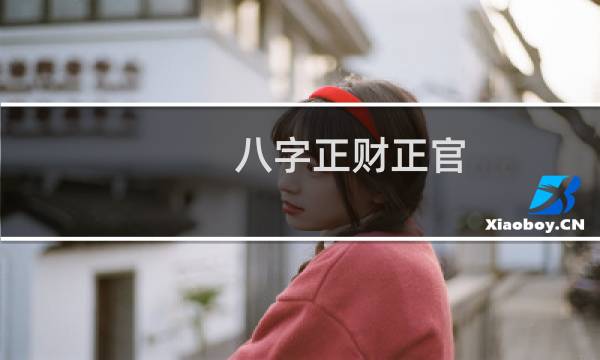 八字正财正官