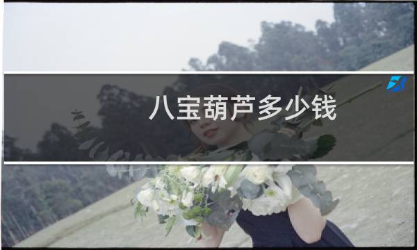 八宝葫芦多少钱